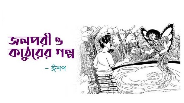 জলপরী ও কাঠুরের গল্প