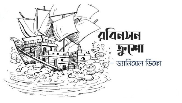 রবিনসন ক্রুশো
