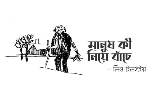 মানুষ কী নিয়ে বাঁচে