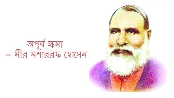 অপূর্ব ক্ষমা