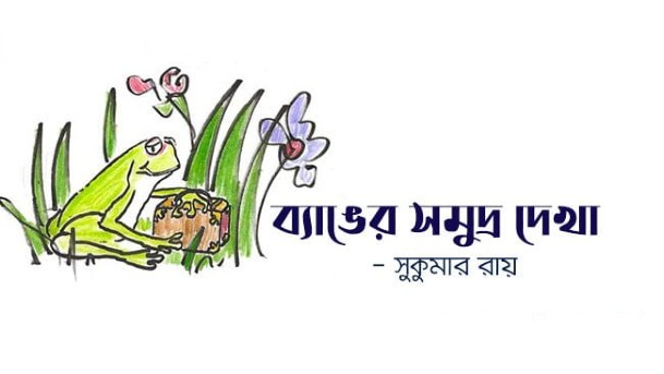 ব্যাঙের সমুদ্র দেখা