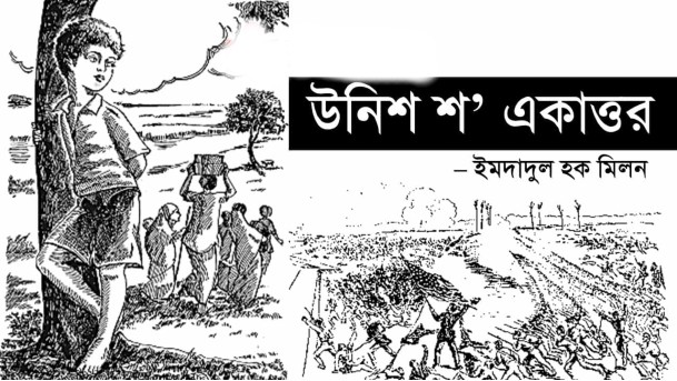 উনিশ শ’ একাত্তর