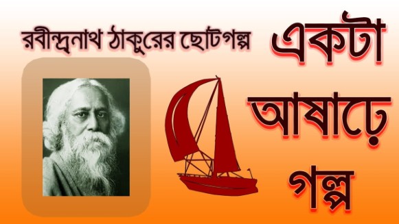 একটা আষাঢ়ে গল্প