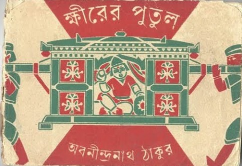 ক্ষীরের পুতুল