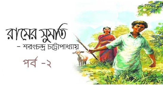 রামের সুমতি – পর্ব -২
