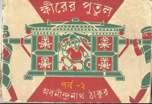 ক্ষীরের পুতুল – পর্ব -২