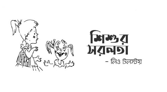 শিশুর সরলতা