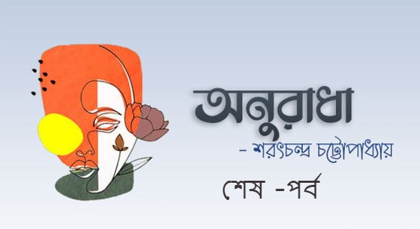 অনুরাধা – শেষ -পর্ব