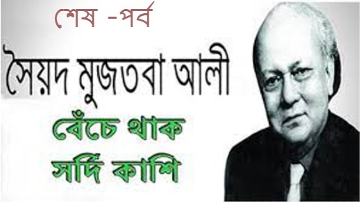 বেঁচে থাকো সর্দি কাশি – শেষ -পর্ব