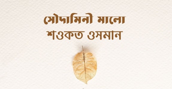 সৌদামিনী মালো