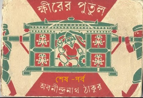 ক্ষীরের পুতুল – শেষ -পর্ব