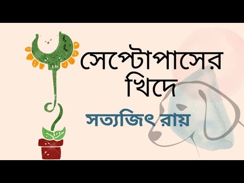 সেপ্টোপাসের খিদে