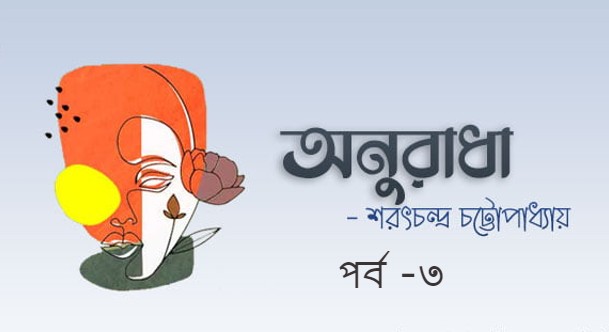 অনুরাধা – পর্ব -৩