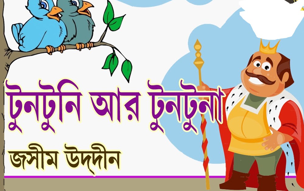 টুনটুনি আর টুনটুনা – জসীম উদ্দীন
