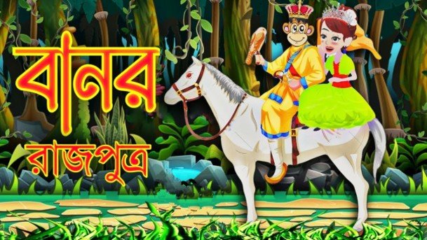 বানর রাজপুত্র