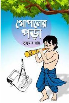 ‘গোপালের পড়া’