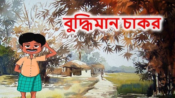 বুদ্ধিমান চাকর (২য় পর্ব)