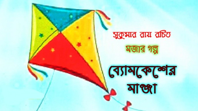 ব্যোমকেশের মাঞ্জা