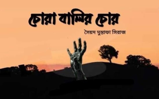 চোরাবালির চোর