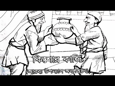 কিশোর কাজি -আরব্য উপন্যাস অবলম্বনে