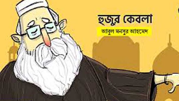 হুজুর কেবলা (২য় পর্ব)