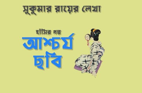 আশ্চার্য ছবি