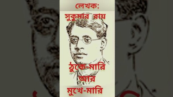 ঠুকে মারি আর মুখে মারি 