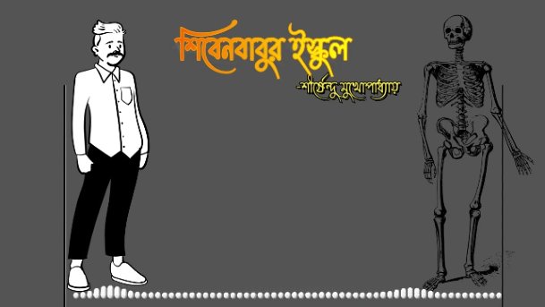 শিবেনবাবুর ইস্কুল