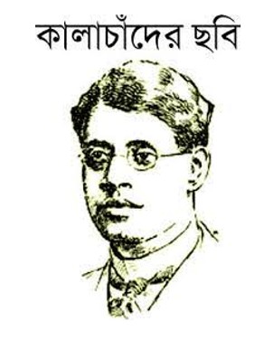 কালাচাঁদের ছবি