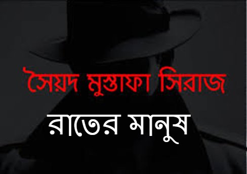 রাতের মানুষ