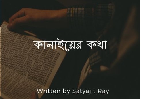 কানাইয়ের কথা