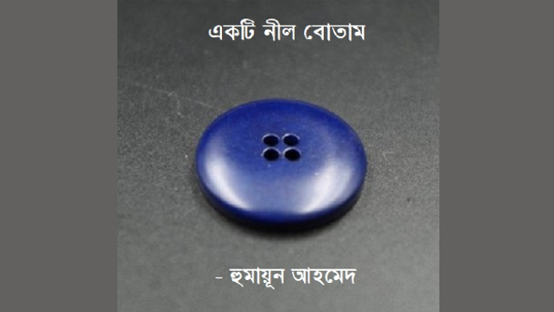 একটিনীল বোতাম