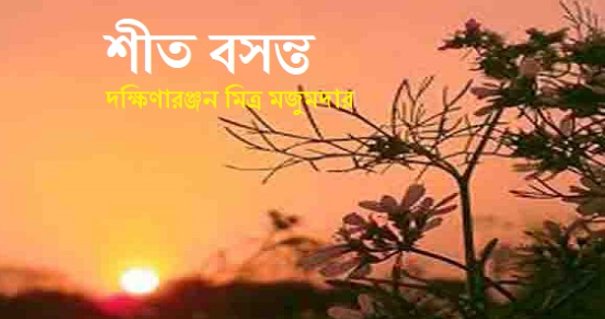 শীত বসন্ত