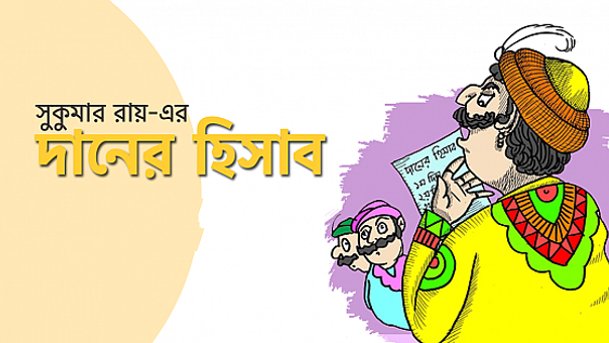 দানের হিসাব