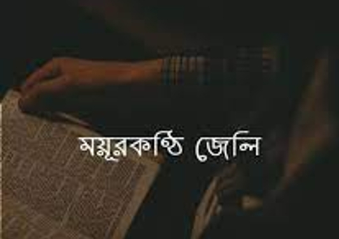 ময়ূরকণ্ঠি জেলি