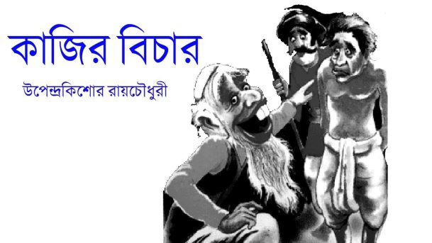 কাজির বিচার