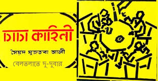 বেলতলাতে দু-দুবার