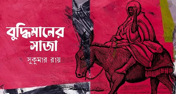 বুদ্ধিমানের সাজা