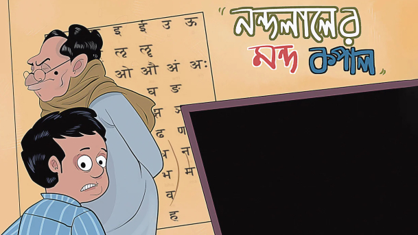 নন্দলালের মন্দ কপাল