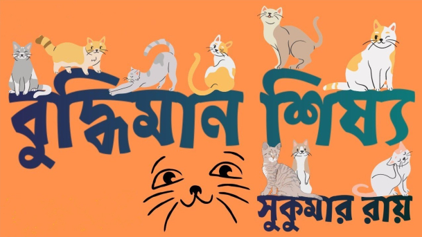 'বুদ্ধিমান শিষ্য'