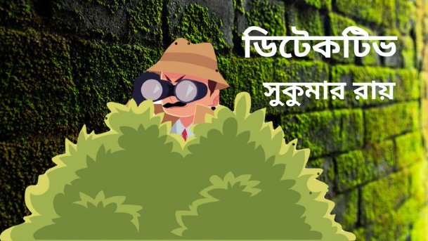 ডিটেকটিভ