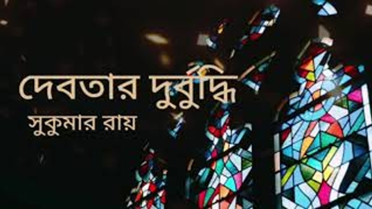 দেবতার দুর্বুদ্ধি