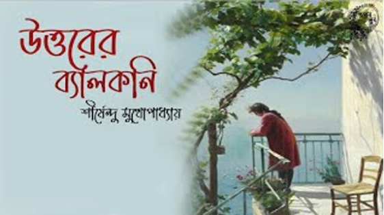 উত্তরের ব্যালকনি (২য় পর্ব)