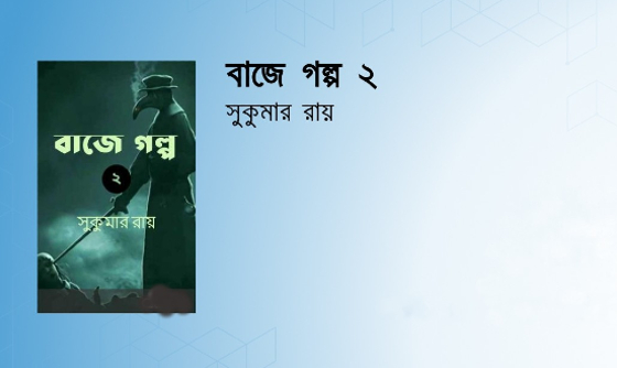 বাজে গল্প ২