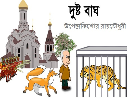 দুষ্ট বাঘ