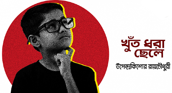 খুঁত ধরা ছেলে