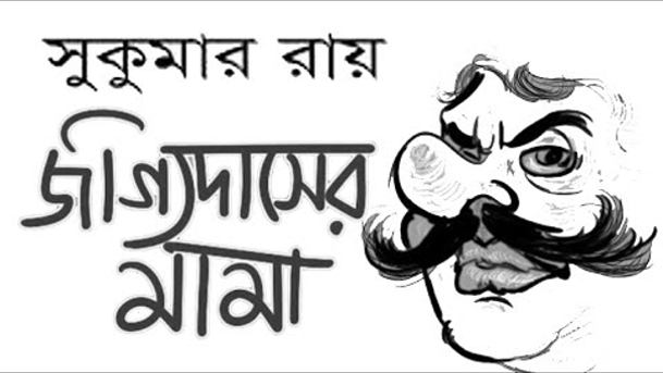 জগ্যিদাসের মামা