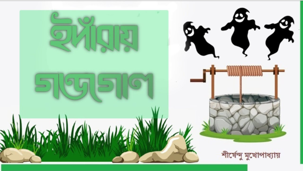 ইঁদারায় গন্ডগোল