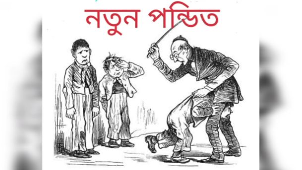 নতুন পণ্ডিত