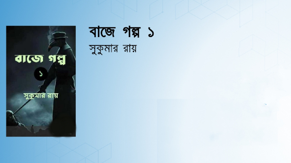 বাজে গল্প ১